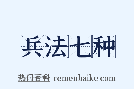 兵法七种是什么意思的图片